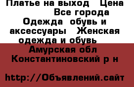 Платье на выход › Цена ­ 1 300 - Все города Одежда, обувь и аксессуары » Женская одежда и обувь   . Амурская обл.,Константиновский р-н